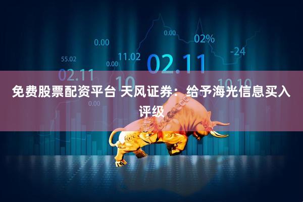 免费股票配资平台 天风证券：给予海光信息买入评级