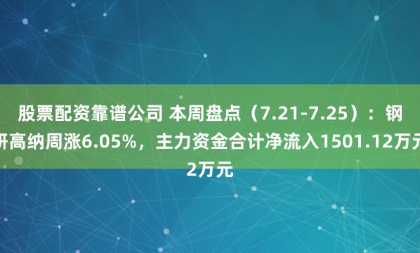 股票配资靠谱公司 本周盘点（7.21-7.25）：钢研高纳周涨6.05%，主力资金合计净流入1501.12万元
