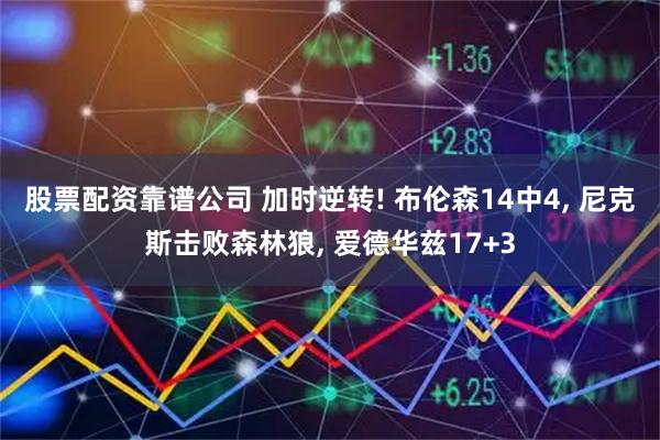 股票配资靠谱公司 加时逆转! 布伦森14中4, 尼克斯击败森林狼, 爱德华兹17+3