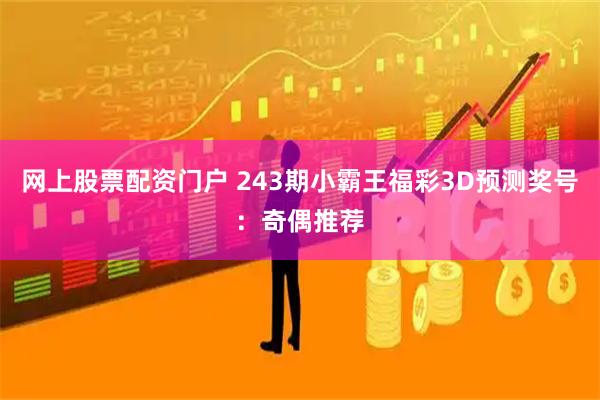 网上股票配资门户 243期小霸王福彩3D预测奖号:奇偶推荐