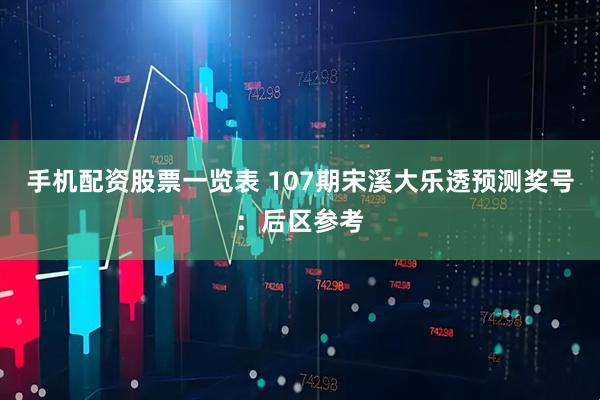 手机配资股票一览表 107期宋溪大乐透预测奖号：后区参考